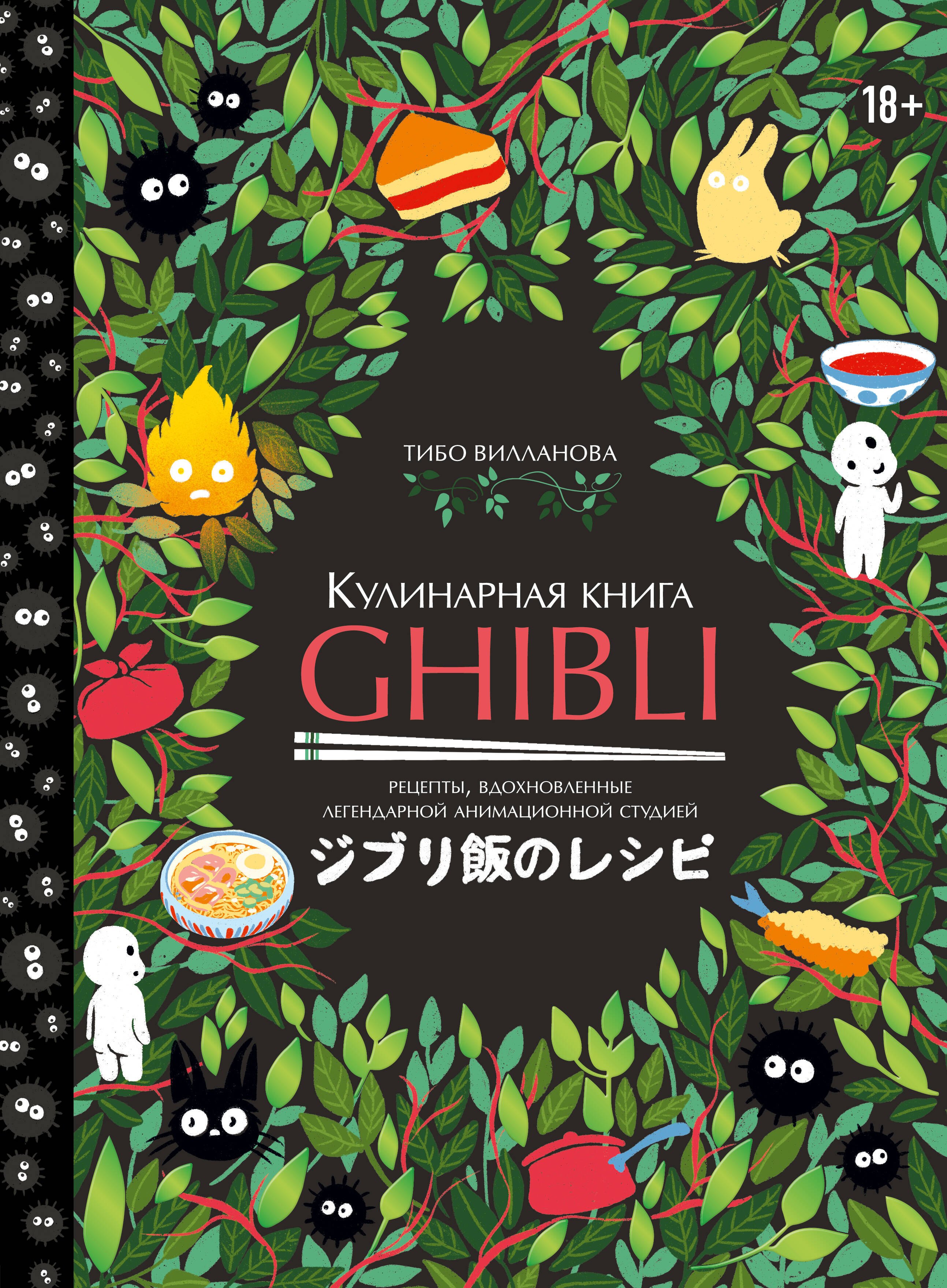 Кулинарная книга Ghibli. Рецепты, вдохновленные легендарной анимационной студией
Кулинарная книга Ghibli. Рецепты, вдохновленные легендарной анимационной студией