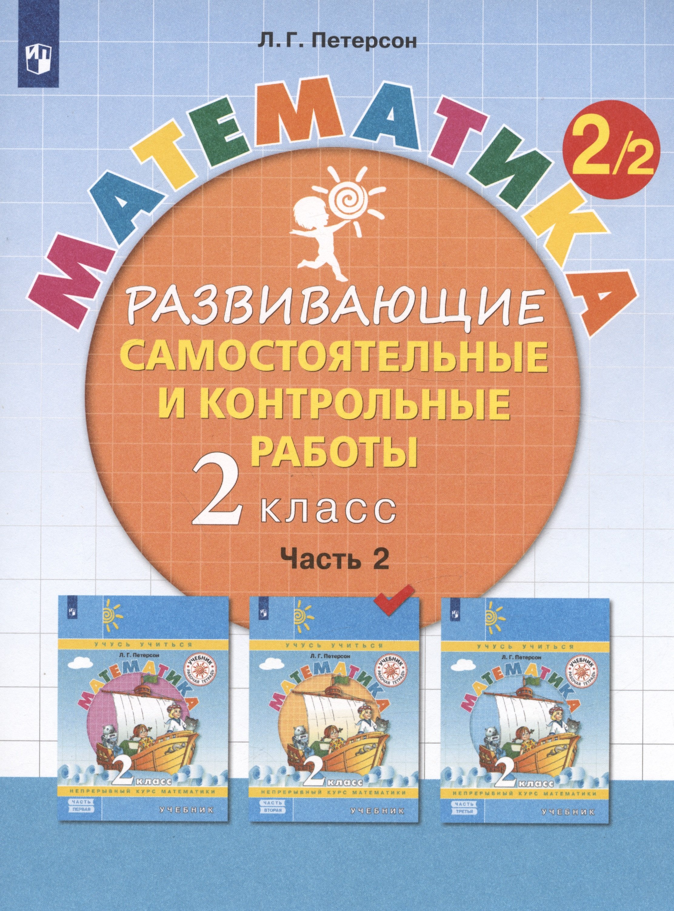 Математика. 2 класс. Развивающие самостоятельные и контрольные работы. Учебное пособие. В трех частях. Часть 2
Математика. 2 класс. Развивающие самостоятельные и контрольные работы. Учебное пособие. В трех частях. Часть 2