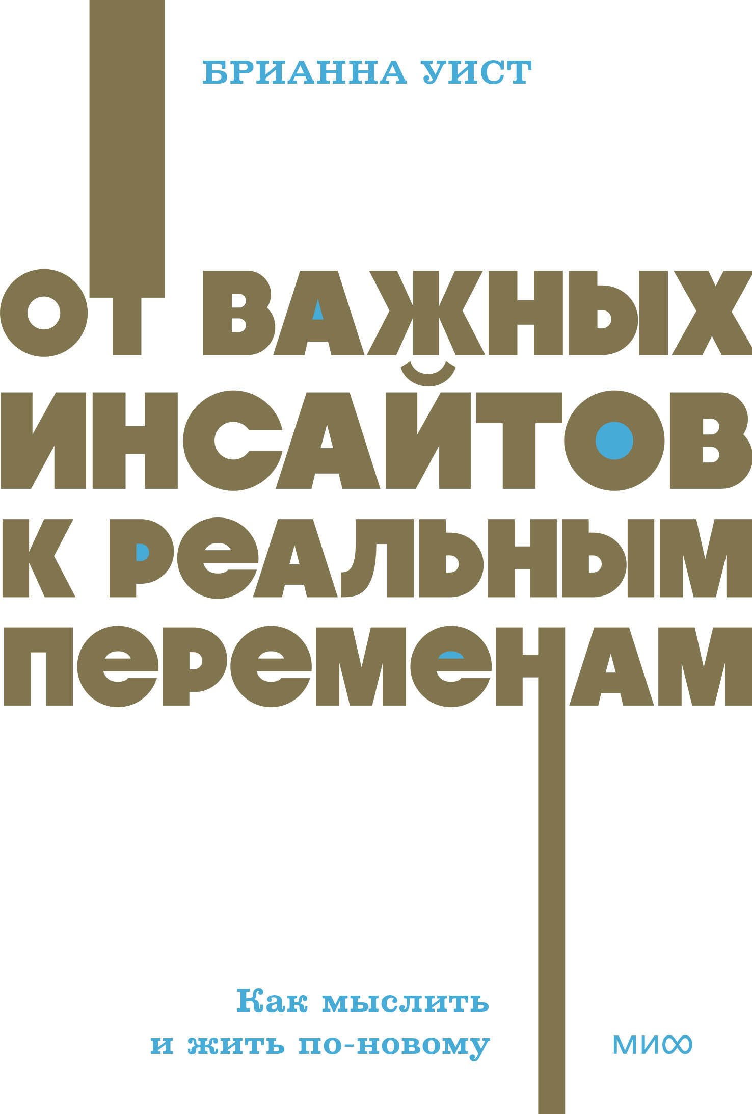 От важных инсайтов к реальным переменам. Как мыслить и жить по-новому. NEON Pocketbooks
От важных инсайтов к реальным переменам. Как мыслить и жить по-новому. NEON Pocketbooks