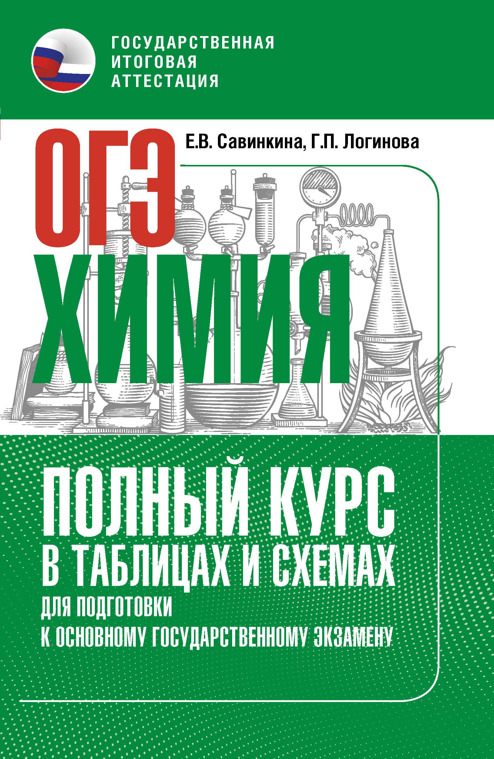ОГЭ. Химия. Полный курс в таблицах и схемах для подготовки к ОГЭ