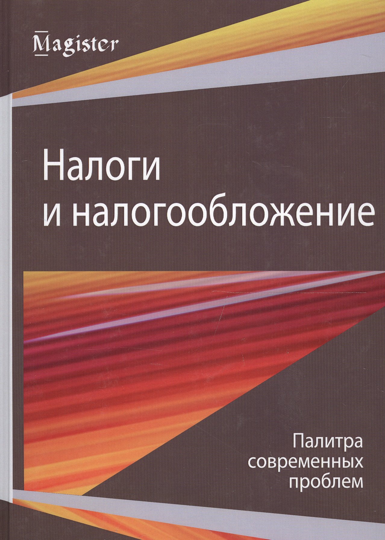 Налоги и налогообложение. Палитра современных проблем. Монография
Налоги и налогообложение. Палитра современных проблем. Монография