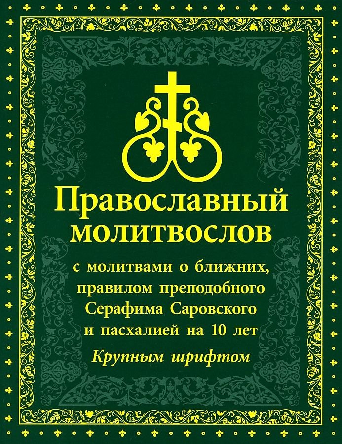 Православный Молитвослов с молитвами о ближних, правилом преподобного Серафима Саровского и пасхалией на 10 лет. Крупным шрифтом
Православный Молитвослов с молитвами о ближних, правилом преподобного Серафима Саровского и пасхалией на 10 лет. Крупным шрифтом