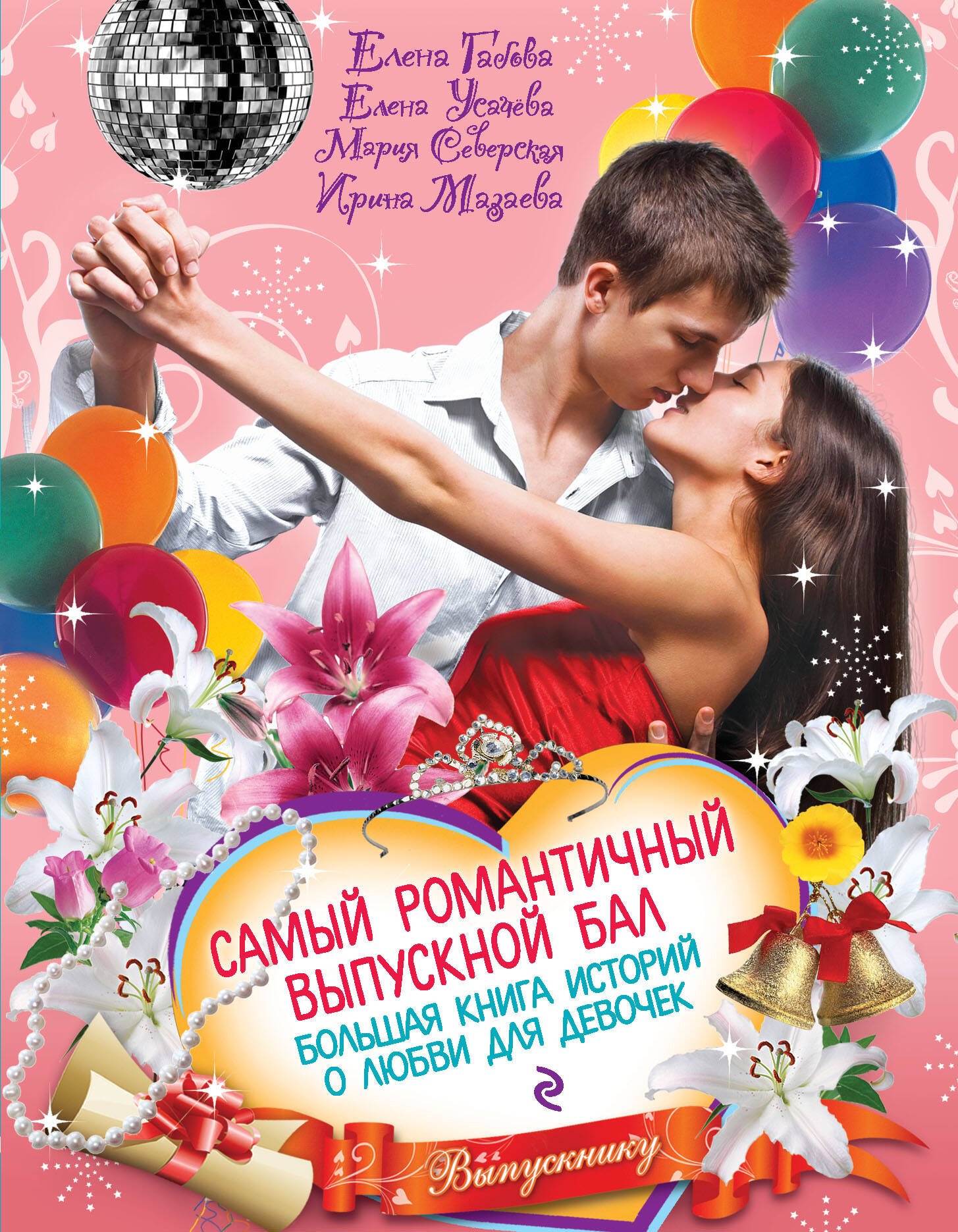 Самый романтичный выпускной бал. Большая книга историй о любви для девочек : повести
Самый романтичный выпускной бал. Большая книга историй о любви для девочек : повести