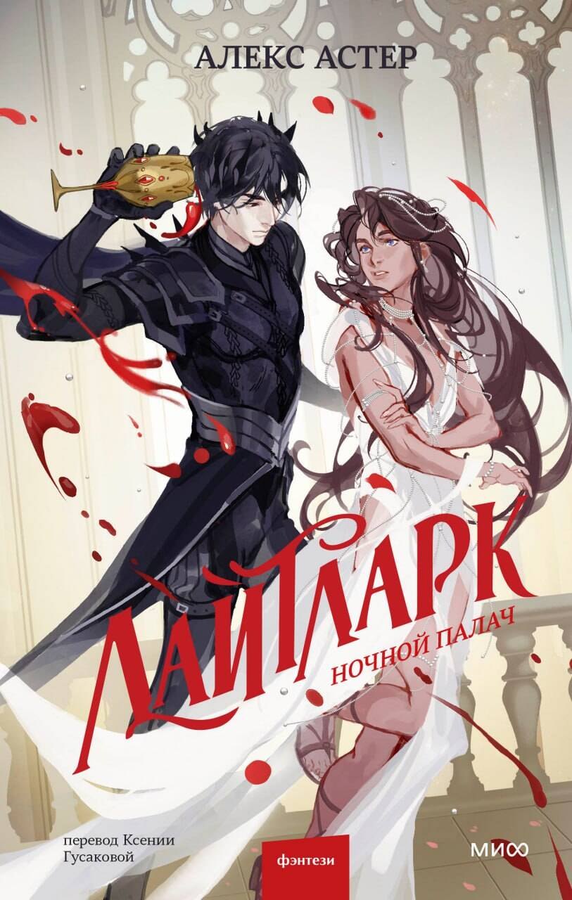 Лайтларк. Ночной палач
Лайтларк. Ночной палач