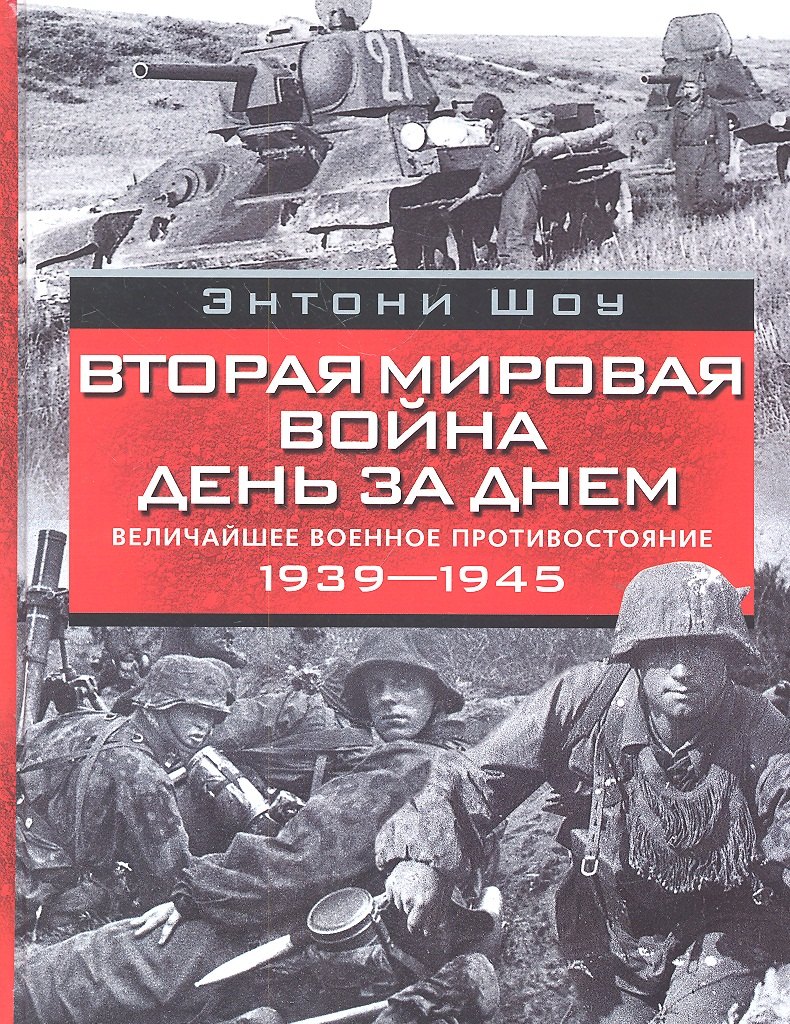 Вторая мировая война день за днем. Величайшее военное противостояние. 1939-1945
Вторая мировая война день за днем. Величайшее военное противостояние. 1939-1945