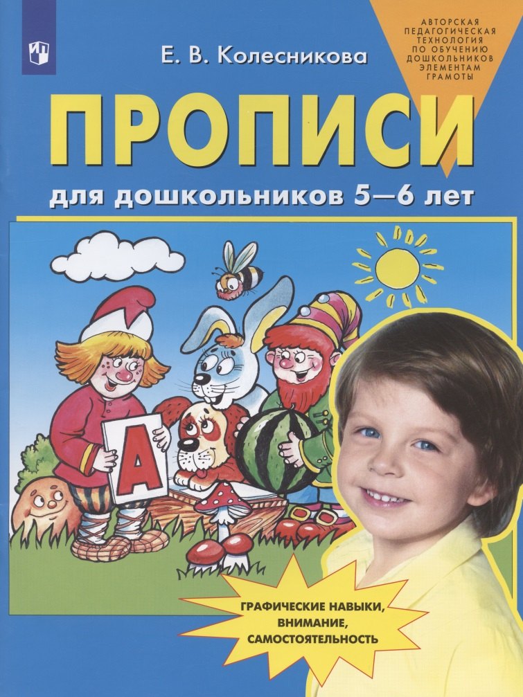 Прописи для дошкольников 5-6 лет. Графические навыки, внимание, самостоятельность
Прописи для дошкольников 5-6 лет. Графические навыки, внимание, самостоятельность