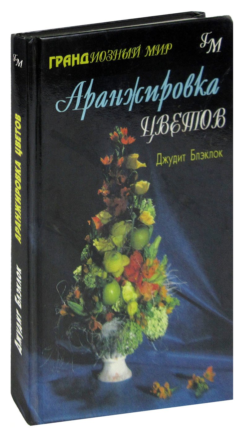 Аранжировка цветов