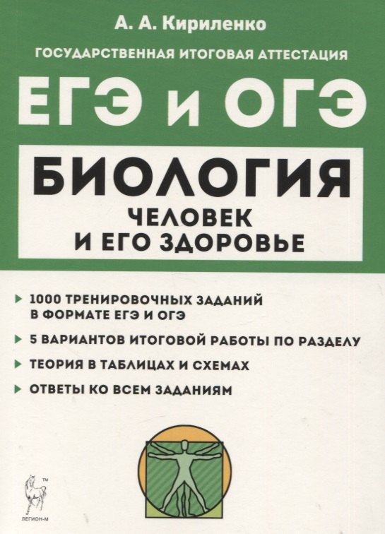 Биология. ЕГЭ и ОГЭ. Раздел "Человек и его здоровье". Тренинг. Учебно-методическое пособие
Биология. ЕГЭ и ОГЭ. Раздел "Человек и его здоровье". Тренинг. Учебно-методическое пособие
