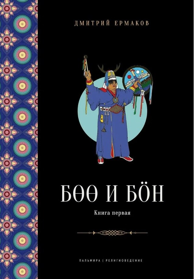 Боо и Бон. Древние шаманские традиции Сибири и Тибета в их отношении к учениям центральноазиатского будды. Книга первая
Боо и Бон. Древние шаманские традиции Сибири и Тибета в их отношении к учениям центральноазиатского будды. Книга первая