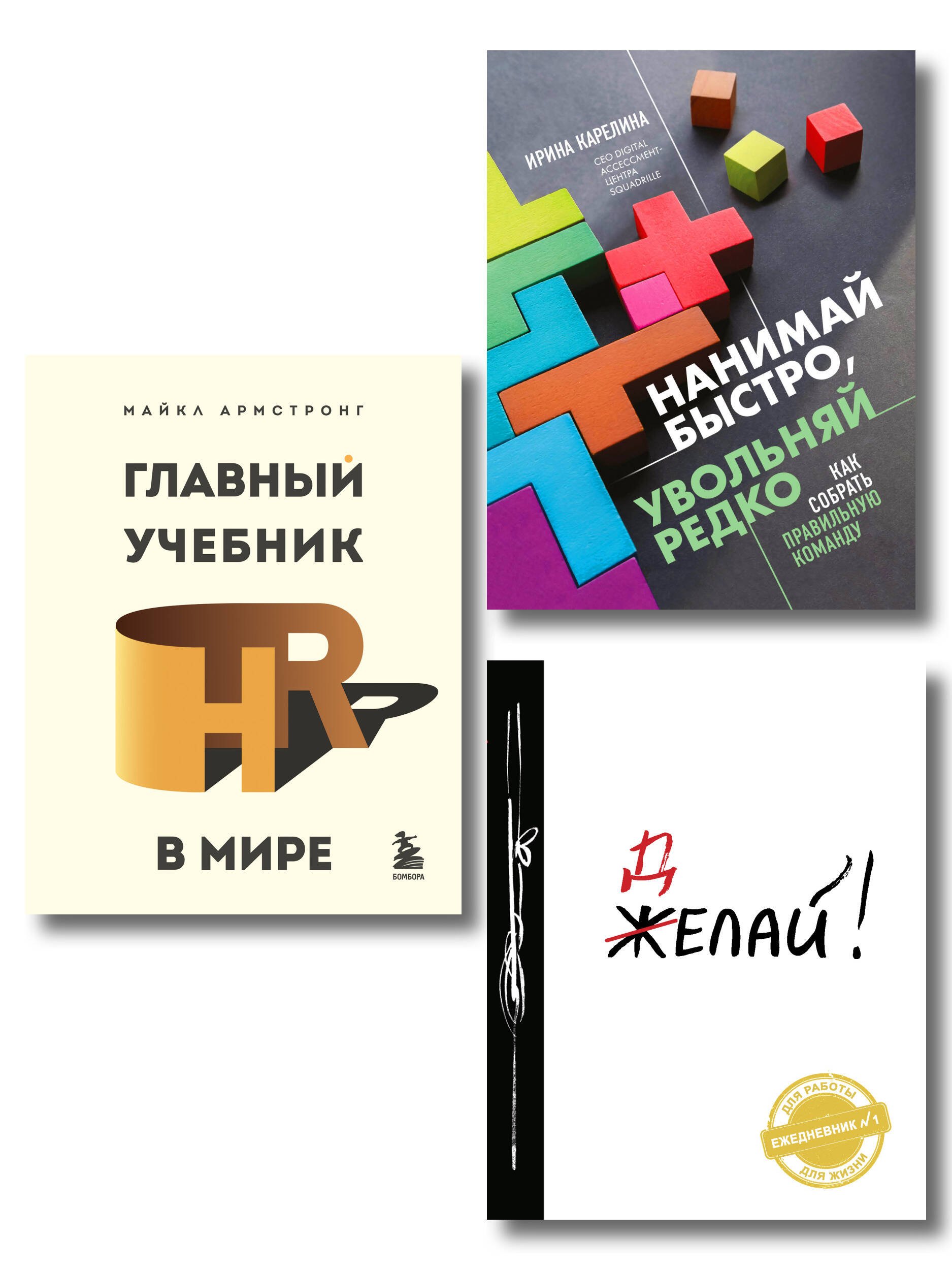 Подарок гениальному руководителю: Главный учебник HR в мире. Нанимай быстро, увольняй редко... Делай! (комплект из 3 книг)
Подарок гениальному руководителю: Главный учебник HR в мире. Нанимай быстро, увольняй редко... Делай! (комплект из 3 книг)