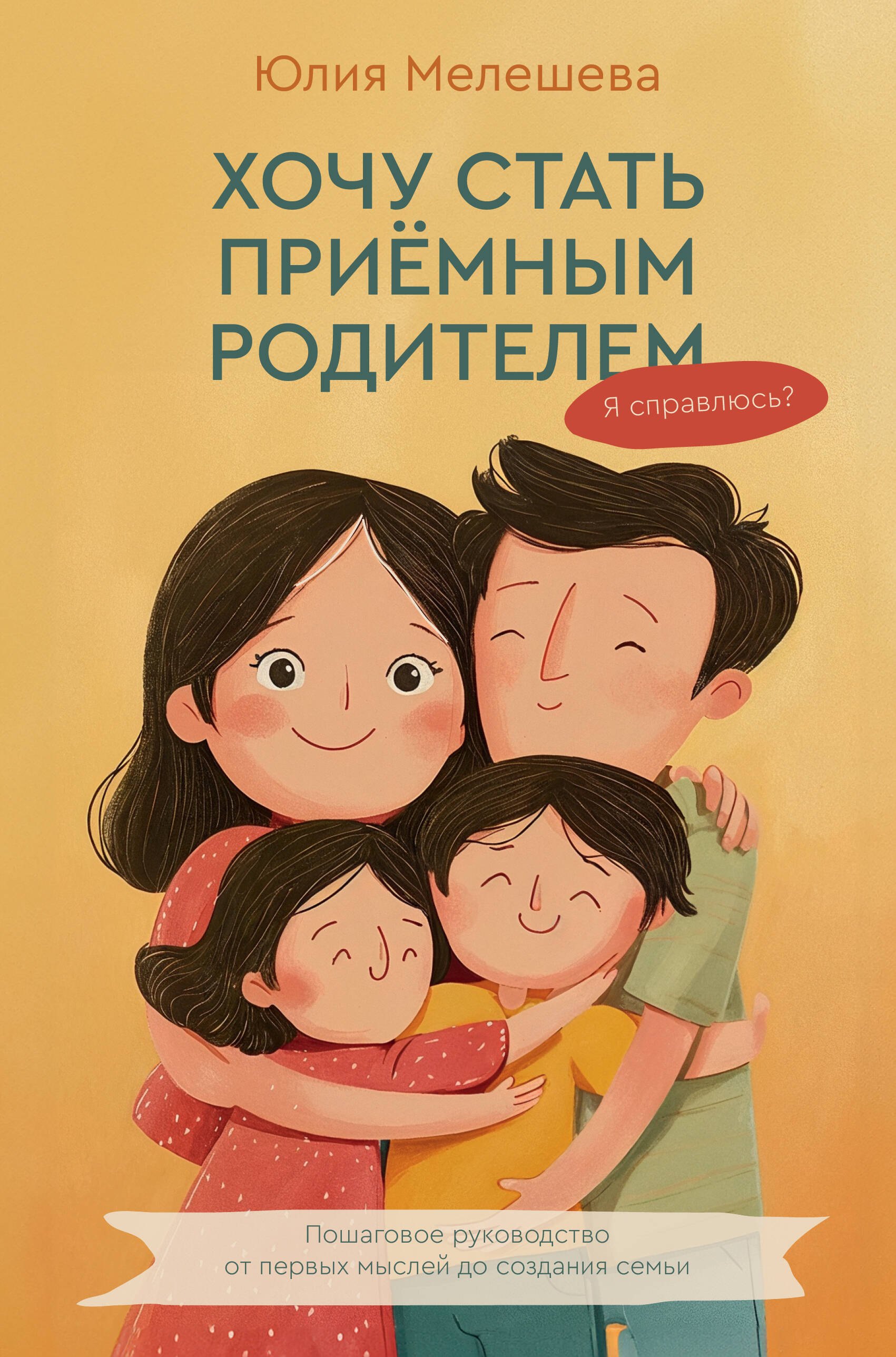 Хочу стать приемным родителем. Я справлюсь Пошаговое руководство от первых мыслей до создания семьи
Хочу стать приемным родителем. Я справлюсь Пошаговое руководство от первых мыслей до создания семьи