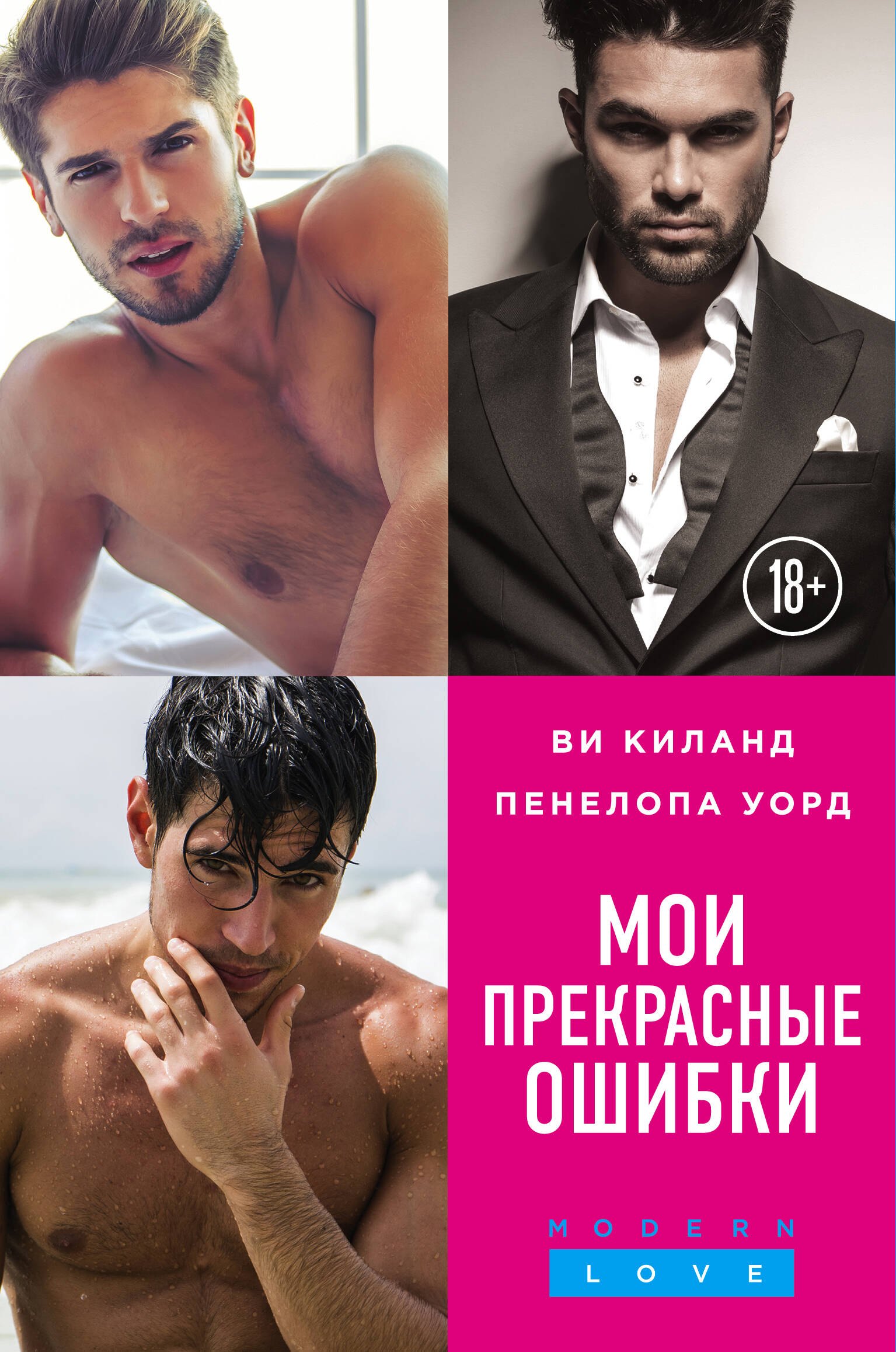 Мои прекрасные ошибки. Комплект из 3-х книг. (Моя прекрасная ошибка + Мой породистый британец + О, мой босс!)
Мои прекрасные ошибки. Комплект из 3-х книг. (Моя прекрасная ошибка + Мой породистый британец + О, мой босс!)