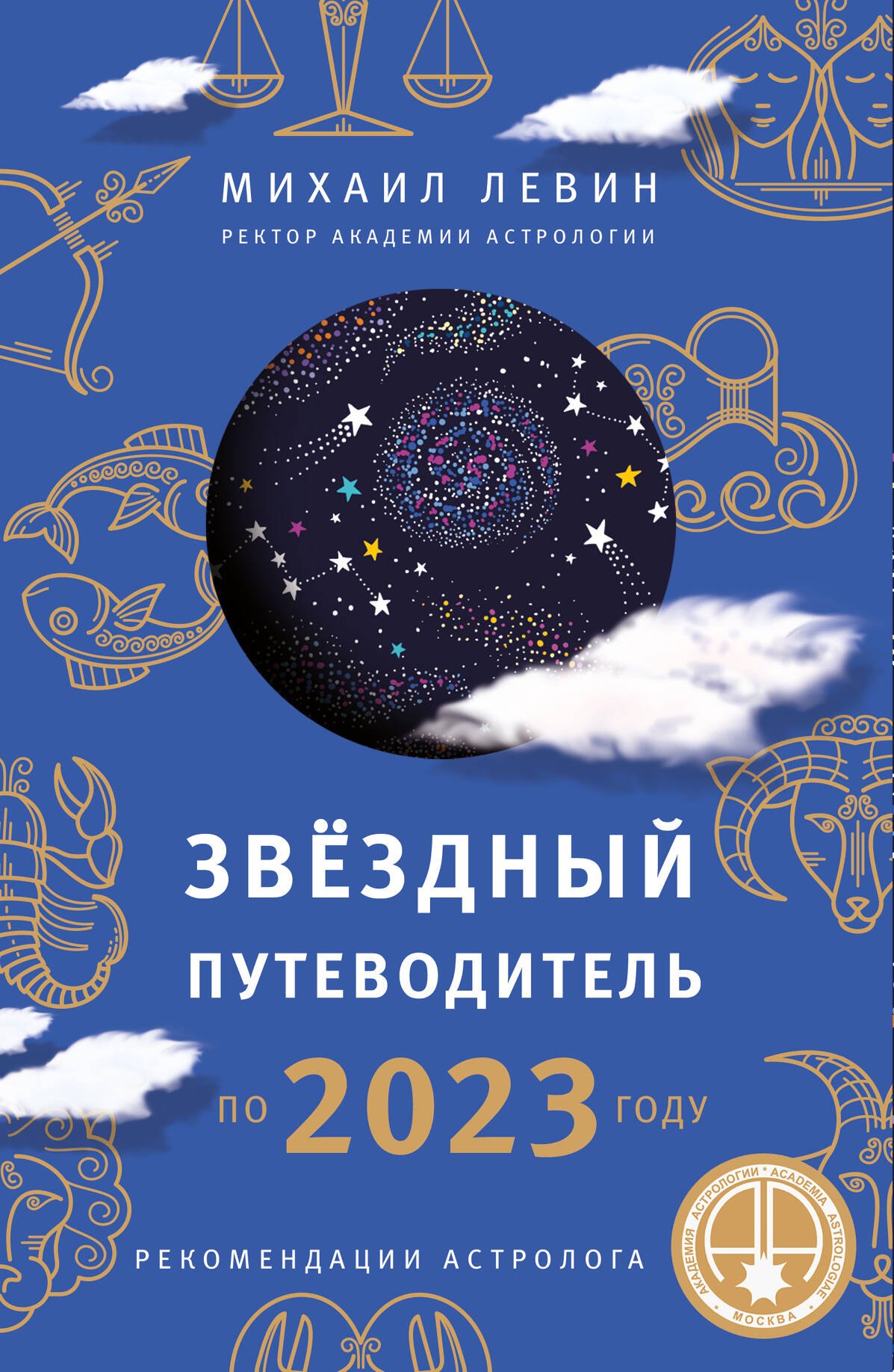 Звездный путеводитель по 2023 году для всех знаков Зодиака. Рекомендации астролога
Звездный путеводитель по 2023 году для всех знаков Зодиака. Рекомендации астролога