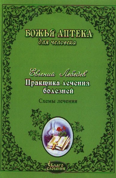 Практика лечения болезней. Схемы лечения раковых опухолей ЖКТ легких головного мозга печени гортани молочной железы женской и мужской пол. Сферы
Практика лечения болезней. Схемы лечения раковых опухолей ЖКТ легких головного мозга печени гортани молочной железы женской и мужской пол. Сферы
