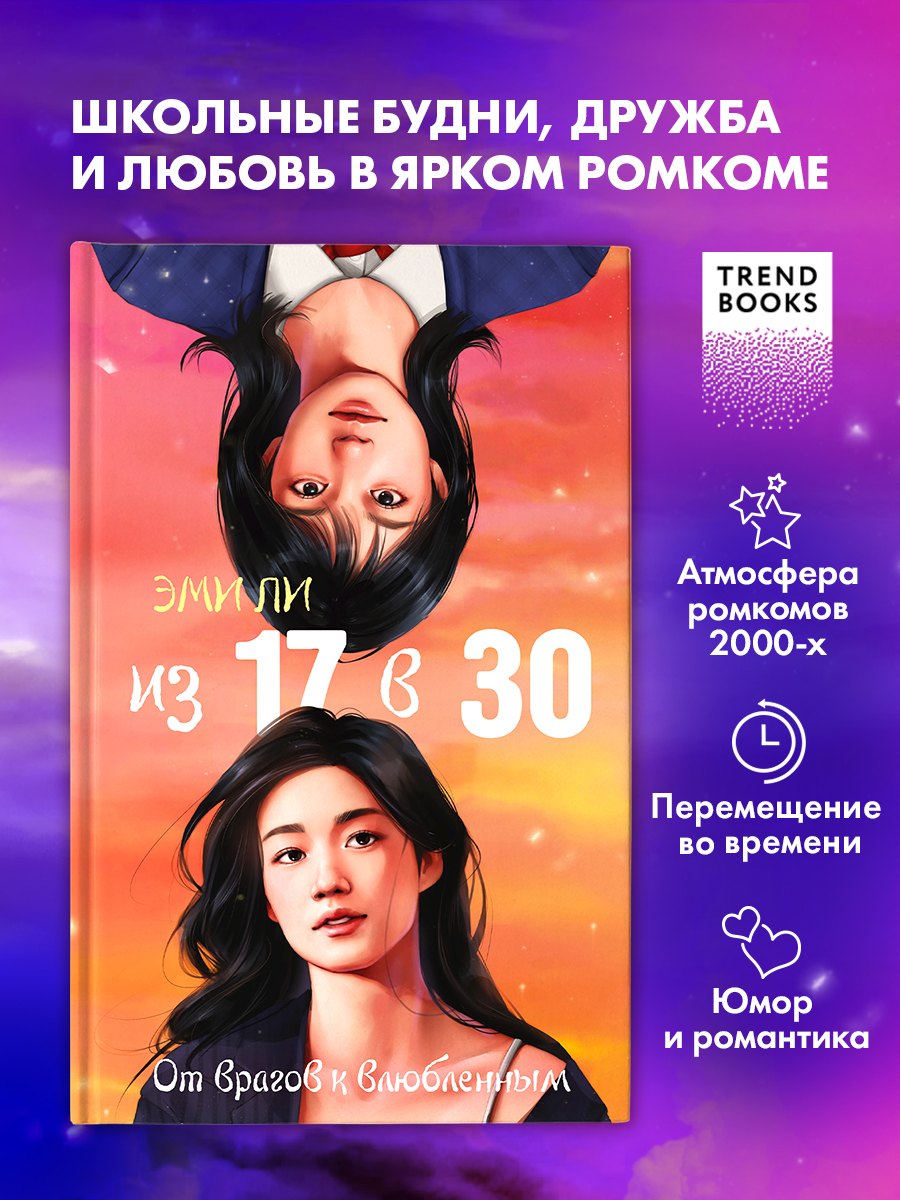 Из 17 в 30. От врагов к влюбленным