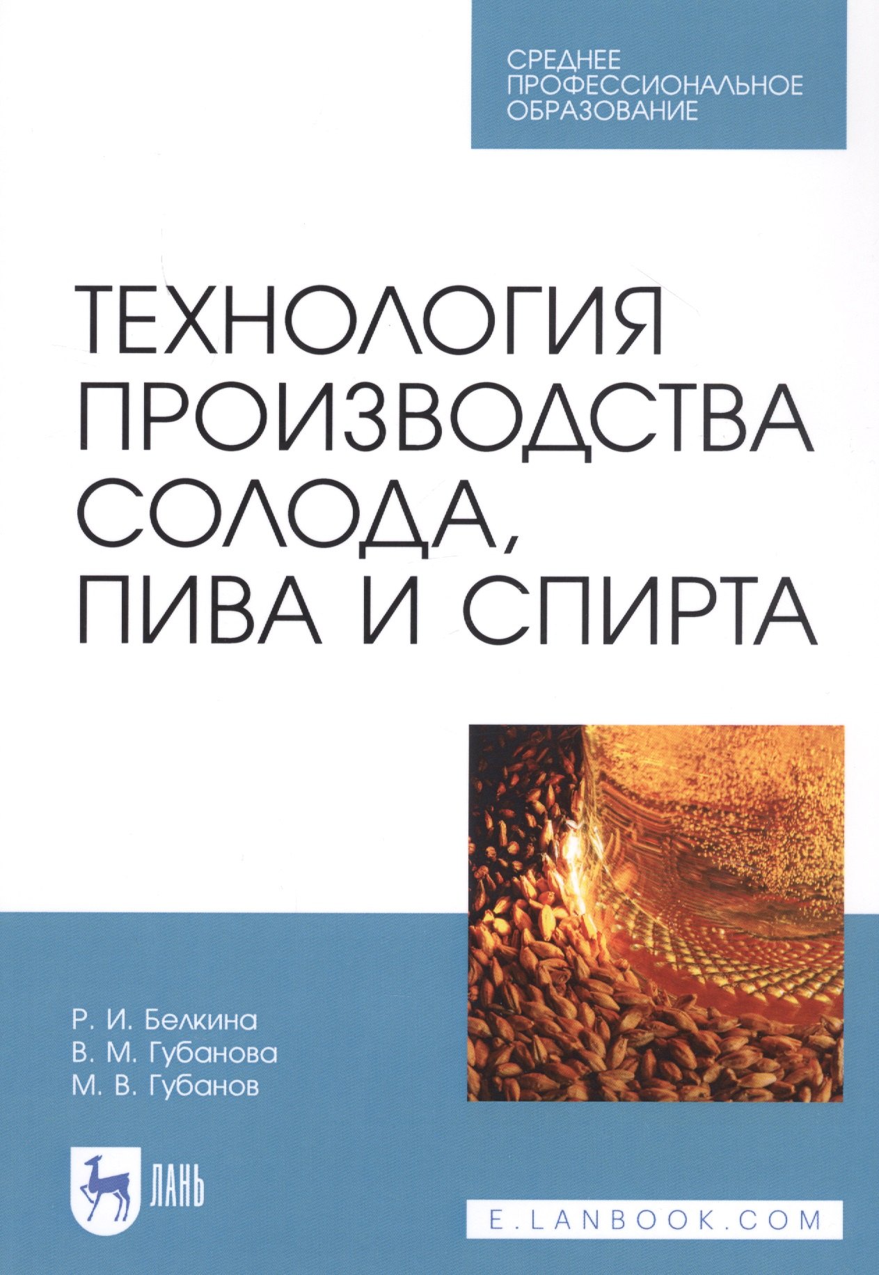 Технология производства солода, пива и спирта. Учебное пособие
Технология производства солода, пива и спирта. Учебное пособие