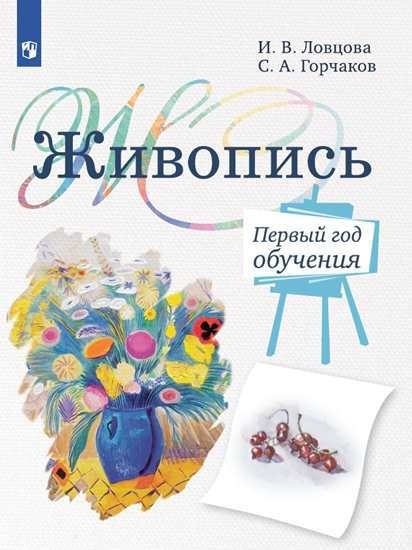 Живопись. Первый год обучения. Учебное пособие для организаций дополнительного образования
Живопись. Первый год обучения. Учебное пособие для организаций дополнительного образования