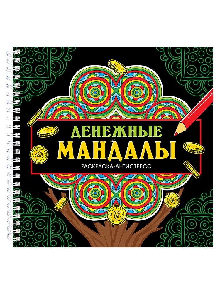 Мандалы. Раскраска-антистресс. Денежные мандалы