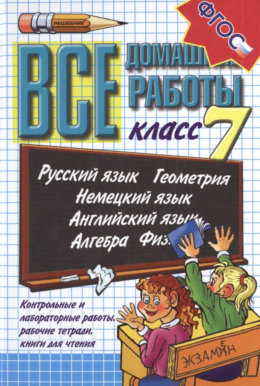 Все домашние работы 7 кл. Рус. яз. Геометрия... Контр. и лаб. работы... (21 изд) (ВсеДР) Воронцова (
Все домашние работы 7 кл. Рус. яз. Геометрия... Контр. и лаб. работы... (21 изд) (ВсеДР) Воронцова (