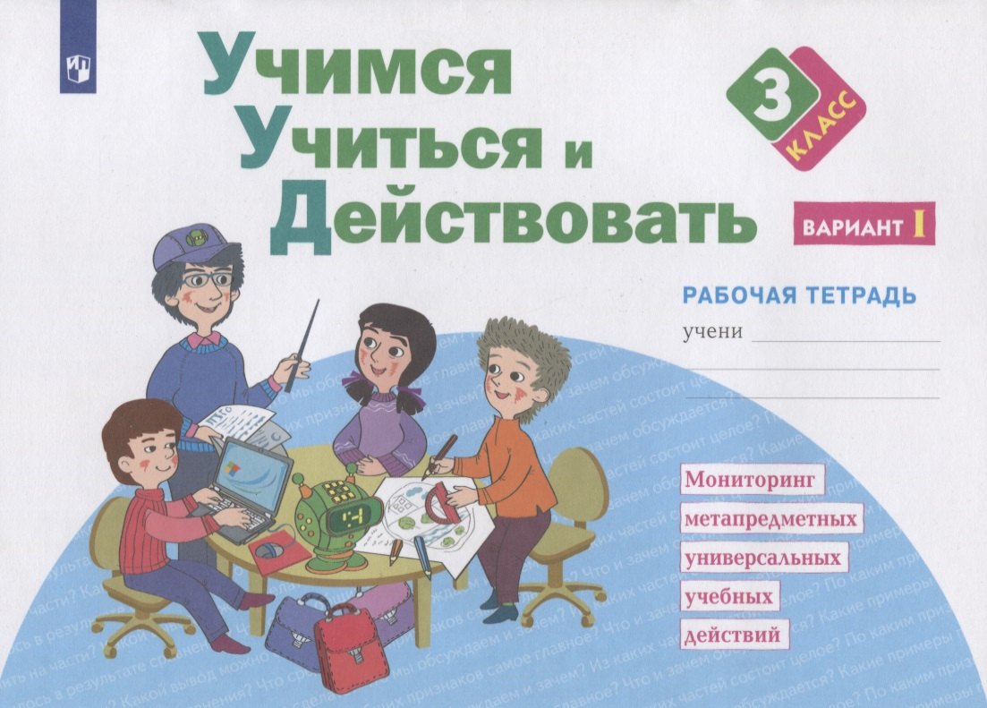 Учимся учиться и действовать. 3 класс. Мониторинг метапредметных универсальных учебных действий. Рабочая тетрадь. Вариант I
Учимся учиться и действовать. 3 класс. Мониторинг метапредметных универсальных учебных действий. Рабочая тетрадь. Вариант I