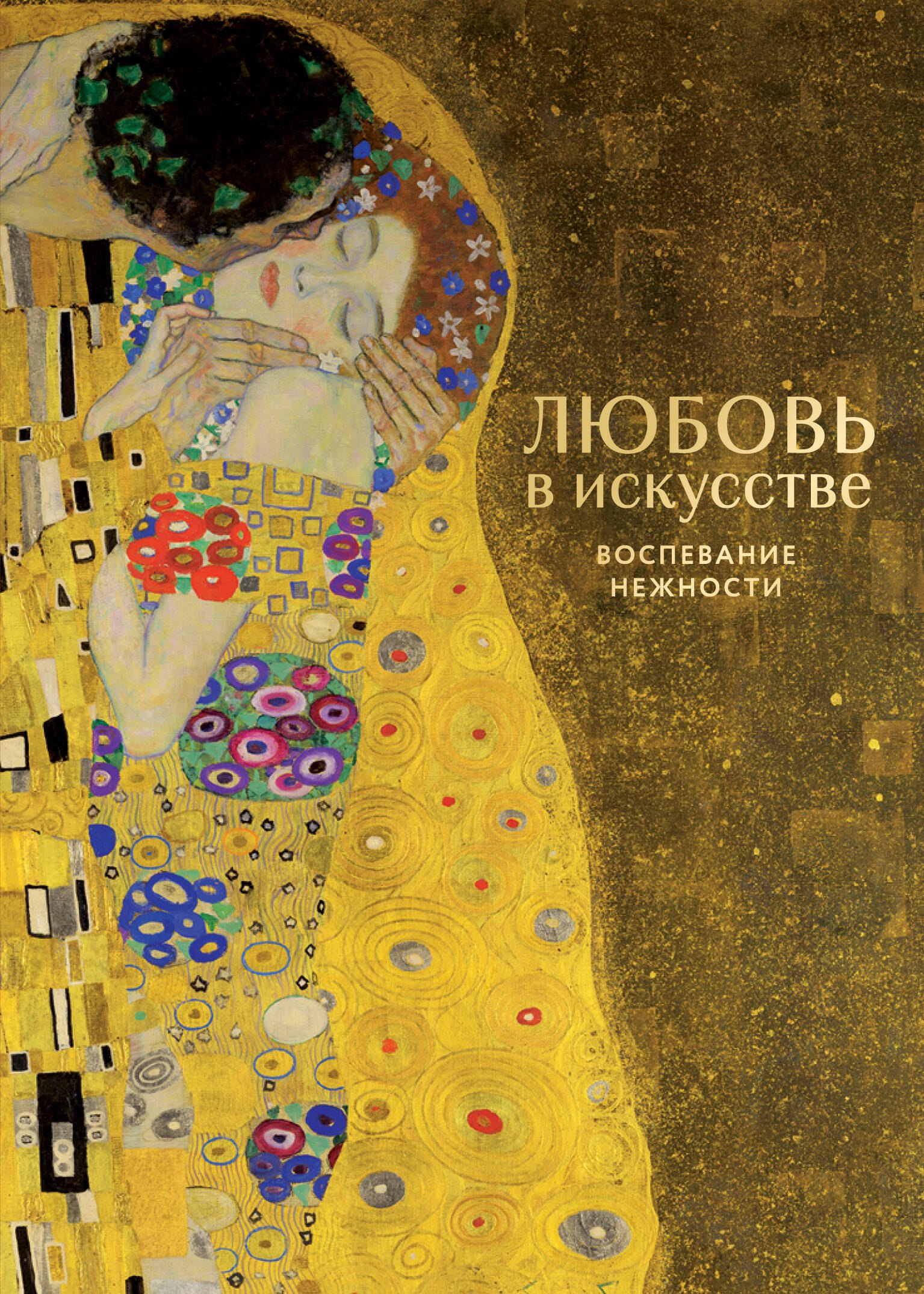 Любовь в искусстве. Воспевание нежности