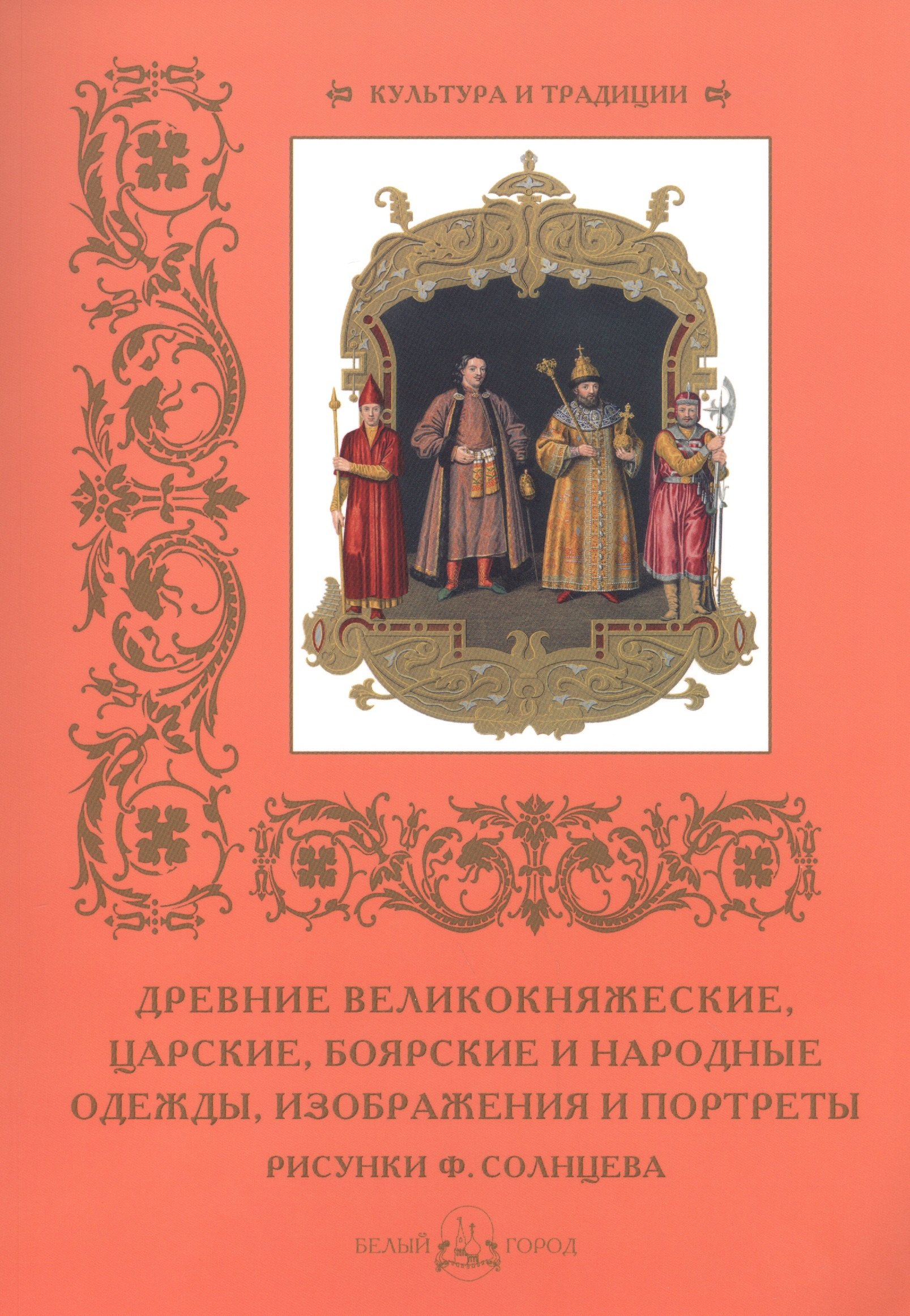 Древние великокняжеские, царские, боярские и народные одежды, изображения и портреты
Древние великокняжеские, царские, боярские и народные одежды, изображения и портреты