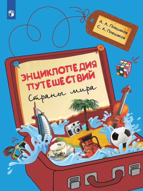 Энциклопедия путешествий. Страны мира. Книга для учащихся начальных классов