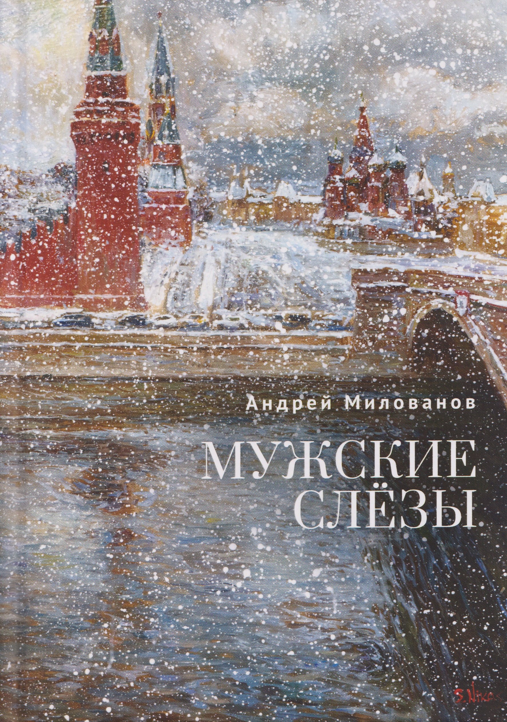 Мужские слёзы
Мужские слёзы