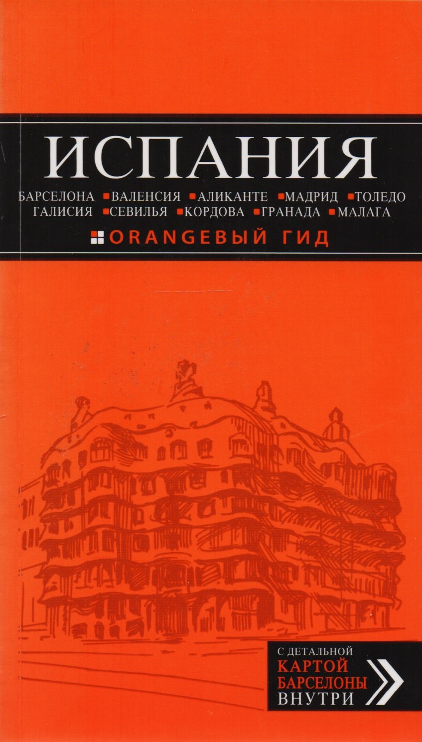 ИСПАНИЯ: Барселона, Валенсия, Аликанте, Мадрид, Толедо, Галисия, Севилья, Кордова, Гранада, Малага: путеводитель. 2-е издание, исправленное и доп.
ИСПАНИЯ: Барселона, Валенсия, Аликанте, Мадрид, Толедо, Галисия, Севилья, Кордова, Гранада, Малага: путеводитель. 2-е издание, исправленное и доп.