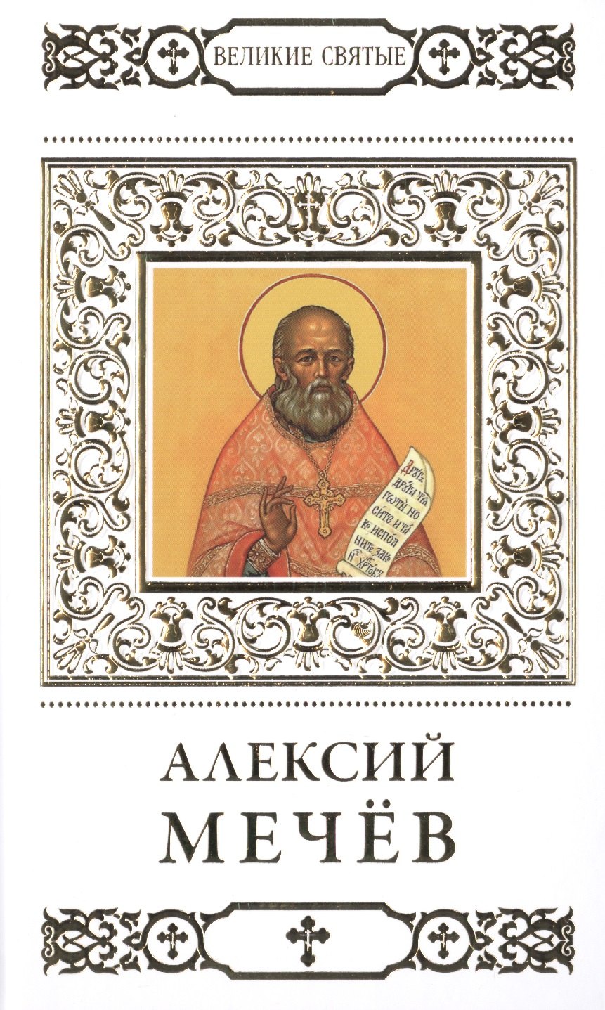 Великие святые. Том 22. Святой праведный Алексий (Мечев)