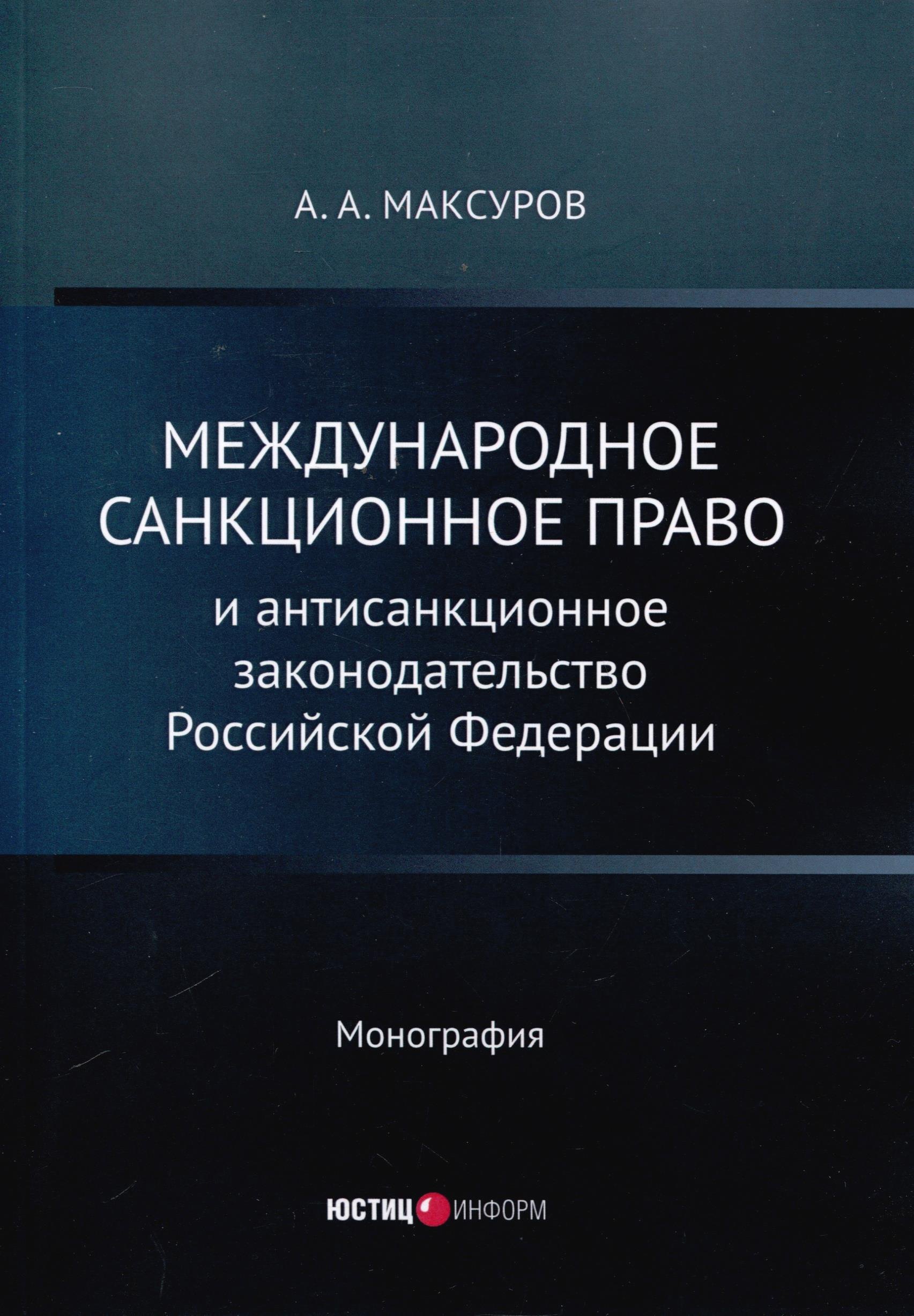 Международное санкционное право и антисанкционное законодательство Российской Федерации. Монография
Международное санкционное право и антисанкционное законодательство Российской Федерации. Монография