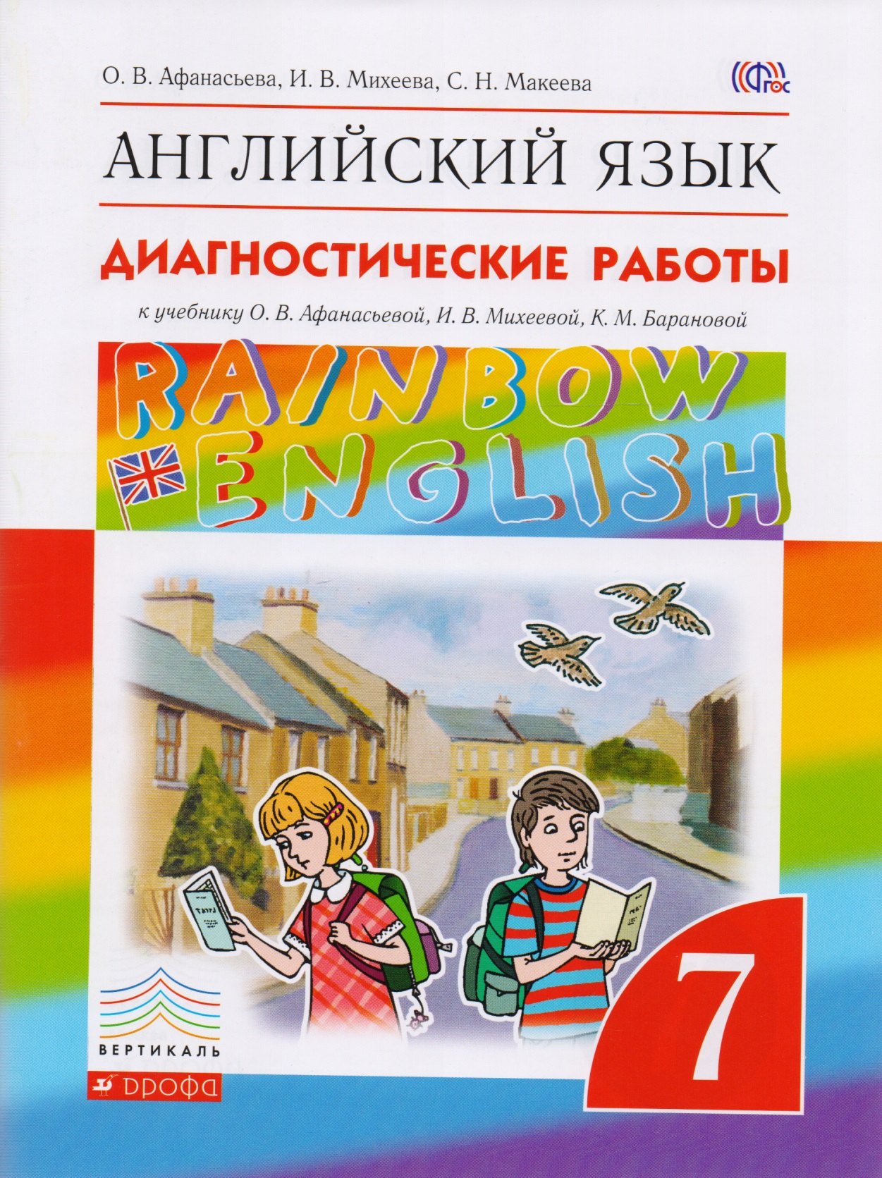 Английский язык. Rainbow English 7 кл. Диагностические работы. ВЕРТИКАЛЬ. (ФГОС).
Английский язык. Rainbow English 7 кл. Диагностические работы. ВЕРТИКАЛЬ. (ФГОС).