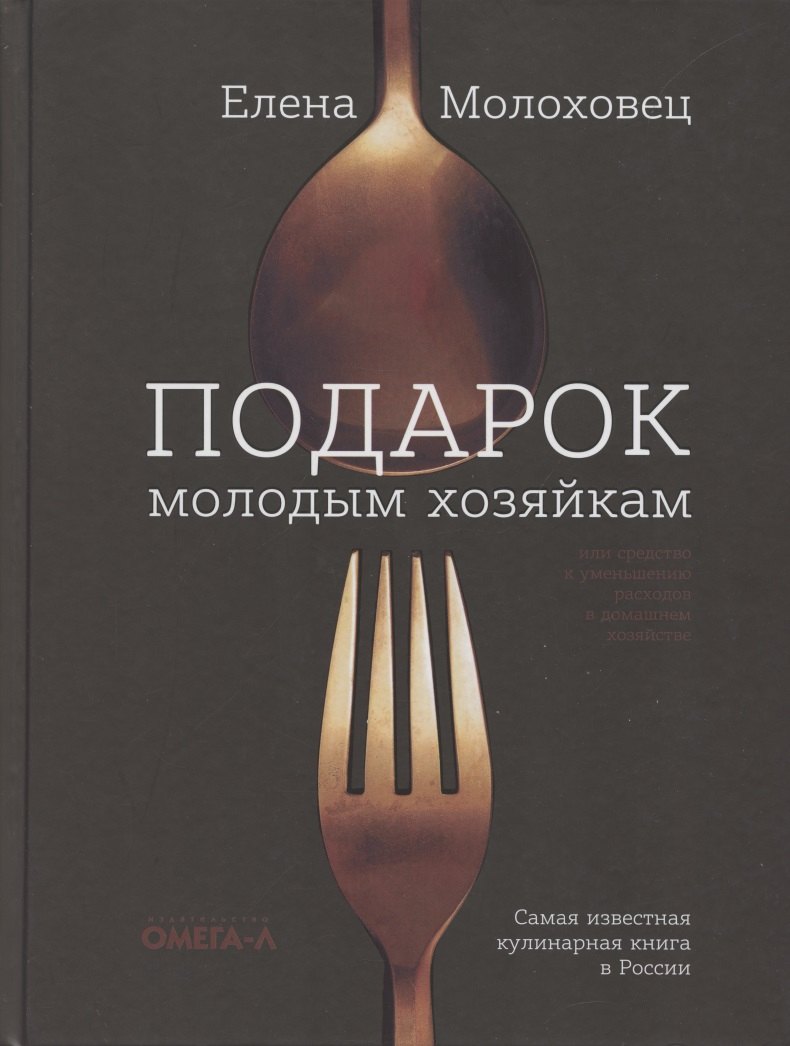 Подарок молодым хозяйкам, или средство к уменьшению расходов в домашнем хозяйстве
Подарок молодым хозяйкам, или средство к уменьшению расходов в домашнем хозяйстве
