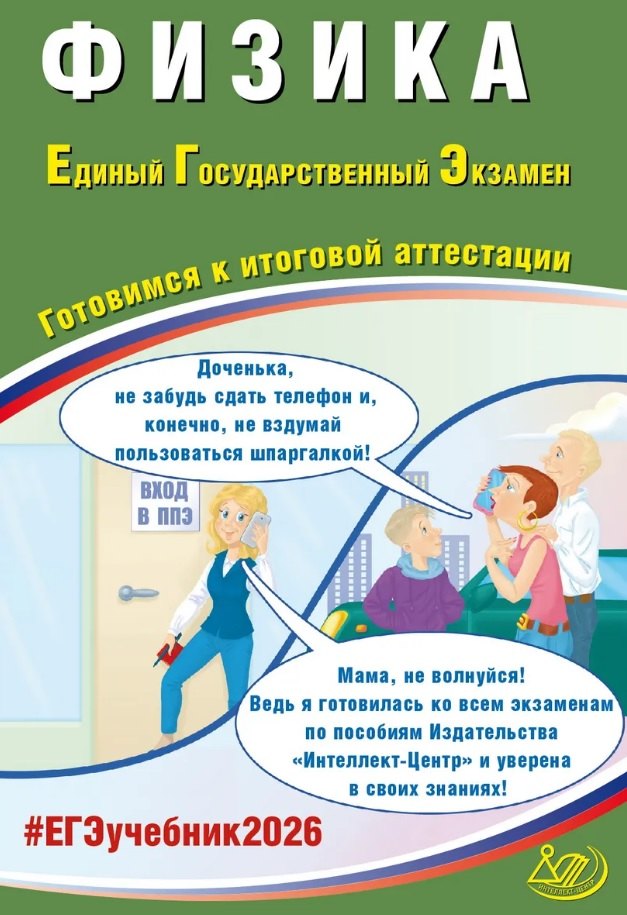 ЕГЭ 2026. Физика. Единый государственный экзамен. Готовимся к итоговой аттестации