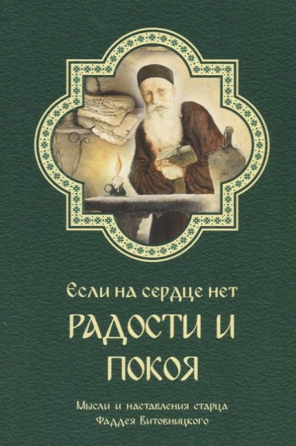 Если на сердце нет радости и покоя Мысли старца Фаддея Витовницкого (м) Витовницкий
Если на сердце нет радости и покоя Мысли старца Фаддея Витовницкого (м) Витовницкий