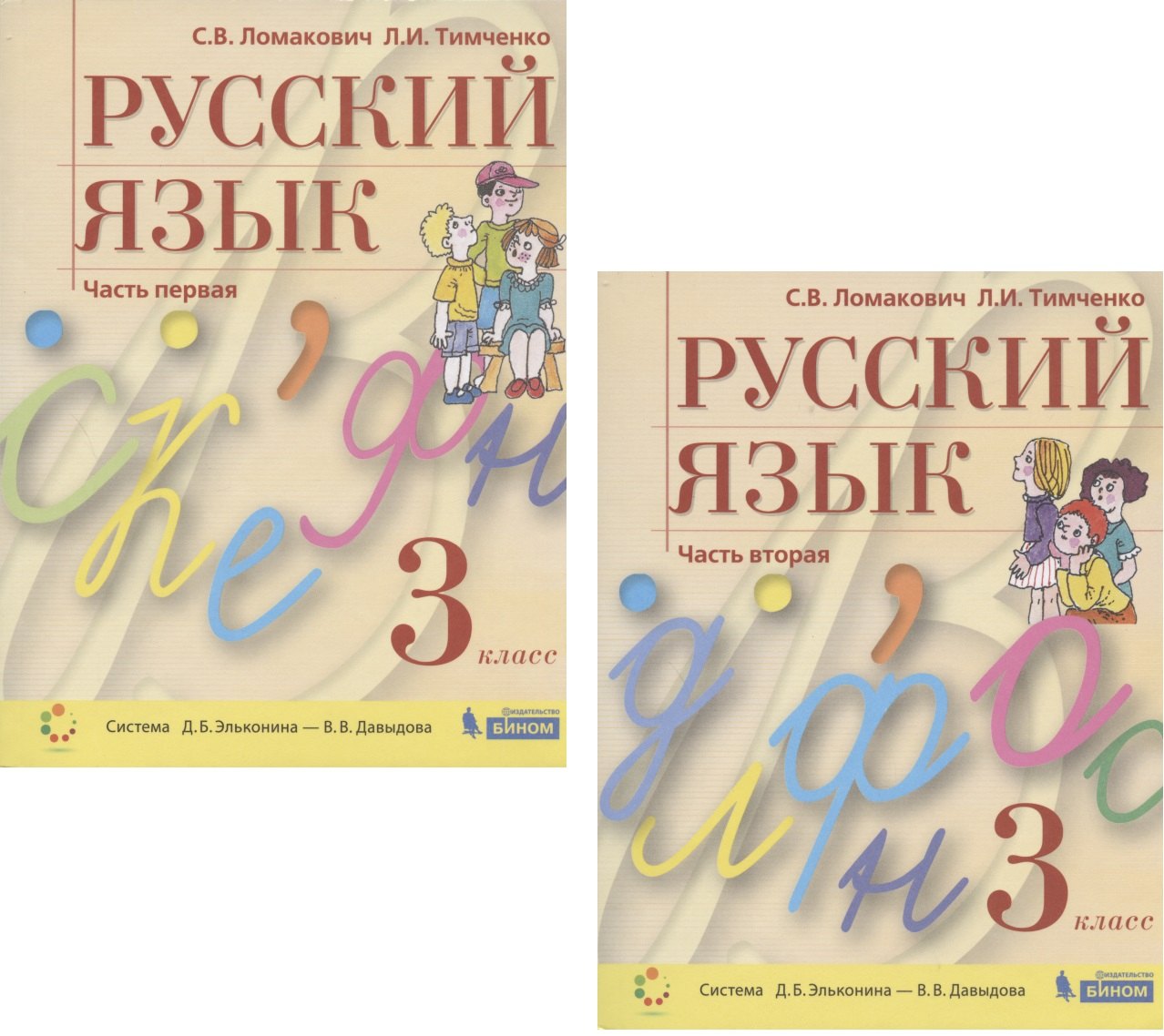 Русский язык. 3 класс. Учебник. В 2 частях. Часть 1,2 (Система Д.Б. Эльконина - В.В. Давыдова) (комплект из 2 книг)
Русский язык. 3 класс. Учебник. В 2 частях. Часть 1,2 (Система Д.Б. Эльконина - В.В. Давыдова) (комплект из 2 книг)
