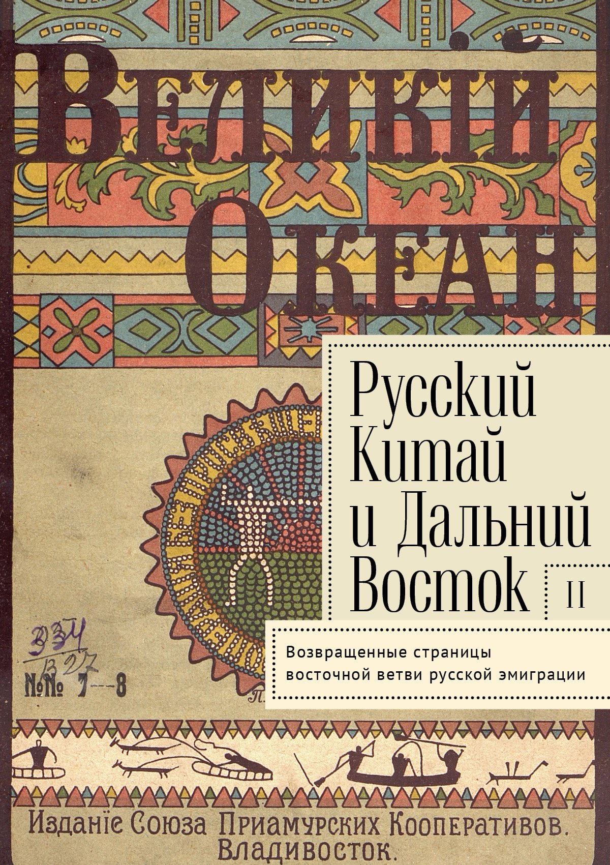 Русский Китай и Дальний Восток. Вып. II. Возвращенные страницы восточной ветви русской эмиграции. Коллективная монография
Русский Китай и Дальний Восток. Вып. II. Возвращенные страницы восточной ветви русской эмиграции. Коллективная монография