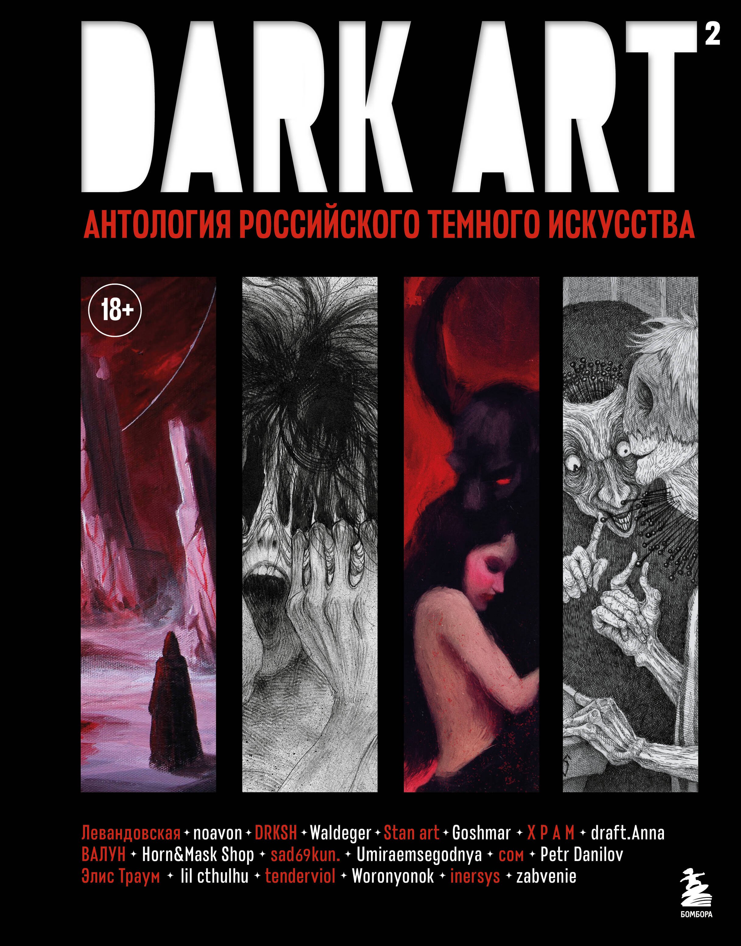 DARK ART 2. Антология российского темного искусства