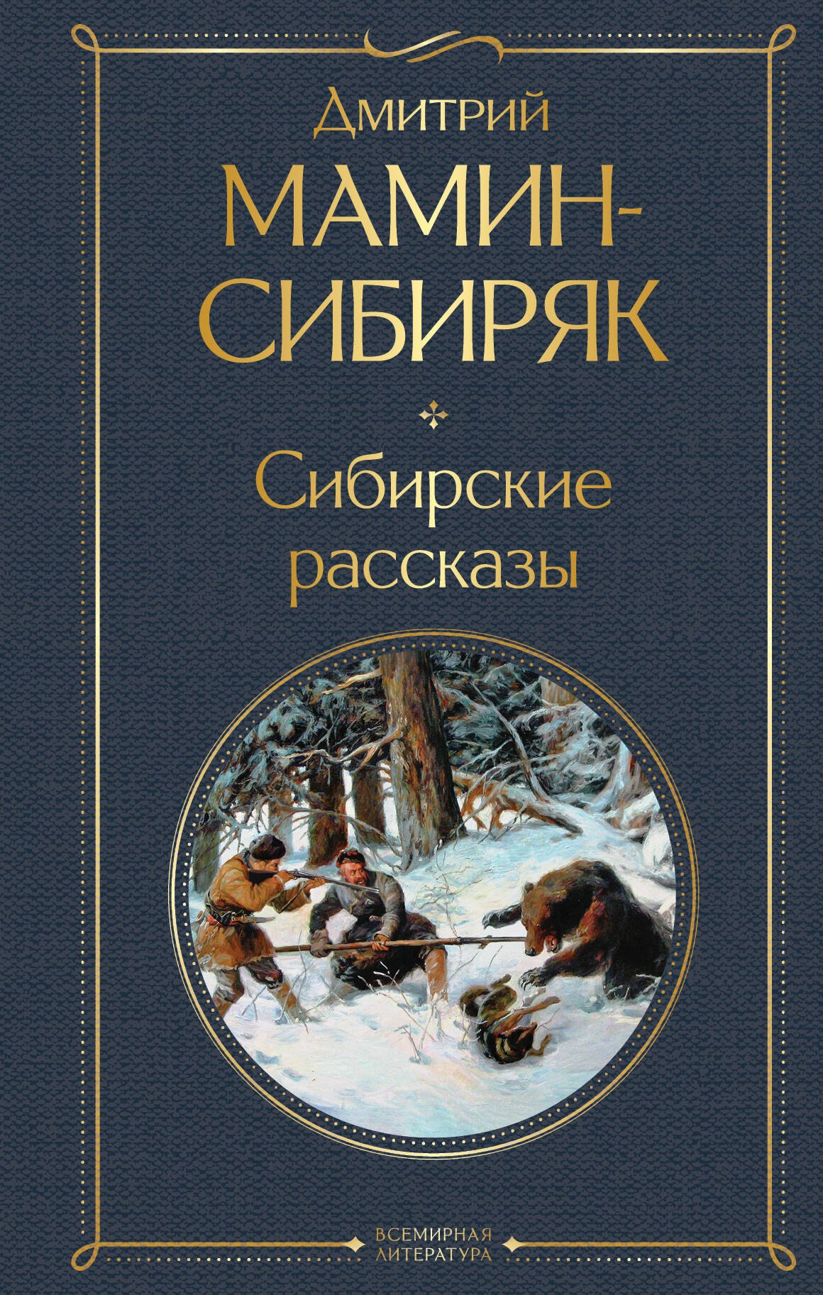 Золотоискатели и старообрядцы. Лучшие книги Мамина-Сибиряка (набор из 3 книг: «Золото», «Приваловские миллионы», «Сибирские рассказы»)
Золотоискатели и старообрядцы. Лучшие книги Мамина-Сибиряка (набор из 3 книг: «Золото», «Приваловские миллионы», «Сибирские рассказы»)