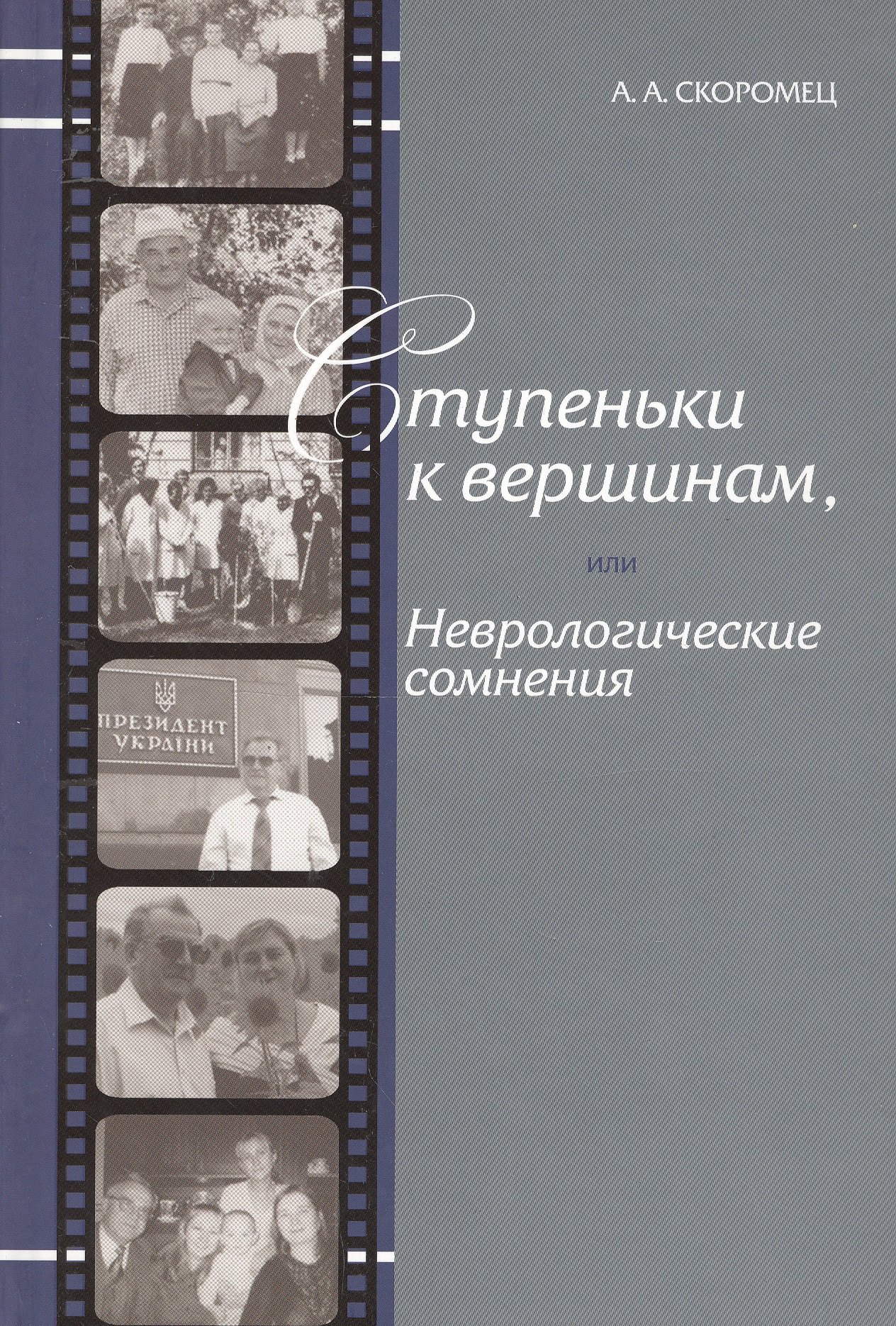 Ступеньки к вершинам, или Неврологические сомнения: Иллюстрированные штрихи биографии
Ступеньки к вершинам, или Неврологические сомнения: Иллюстрированные штрихи биографии