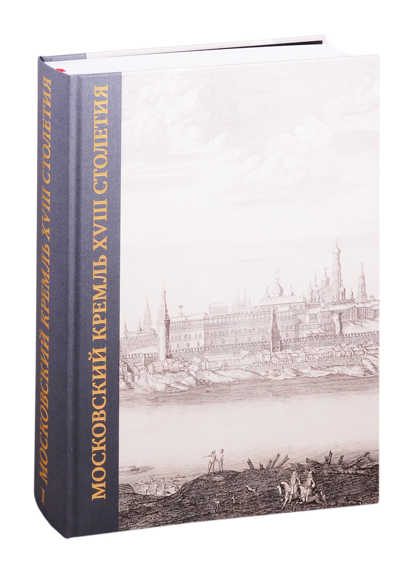 Московский Кремль XVIII столетия. Древние святыни и исторические памятники. Сборник статей в 2 книгах. Книга I
Московский Кремль XVIII столетия. Древние святыни и исторические памятники. Сборник статей в 2 книгах. Книга I