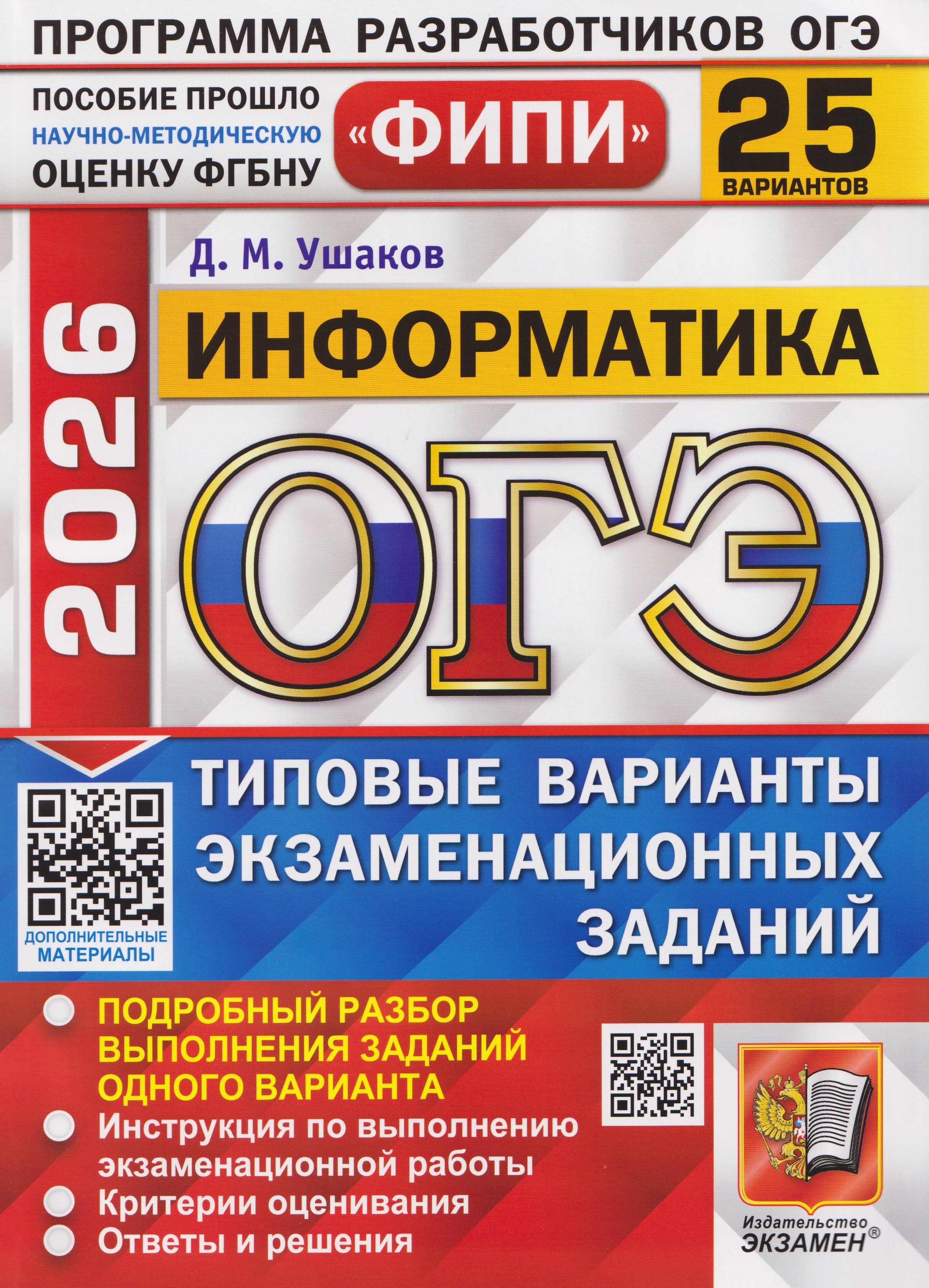 ОГЭ-2026. Информатика. 25 вариантов. Типовые варианты экзаменационнных заданий