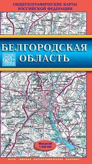Белгородская область (1:300000) (Общегеографические карты Российской Федерации) (раскл) (ФГУП Омск)
Белгородская область (1:300000) (Общегеографические карты Российской Федерации) (раскл) (ФГУП Омск)