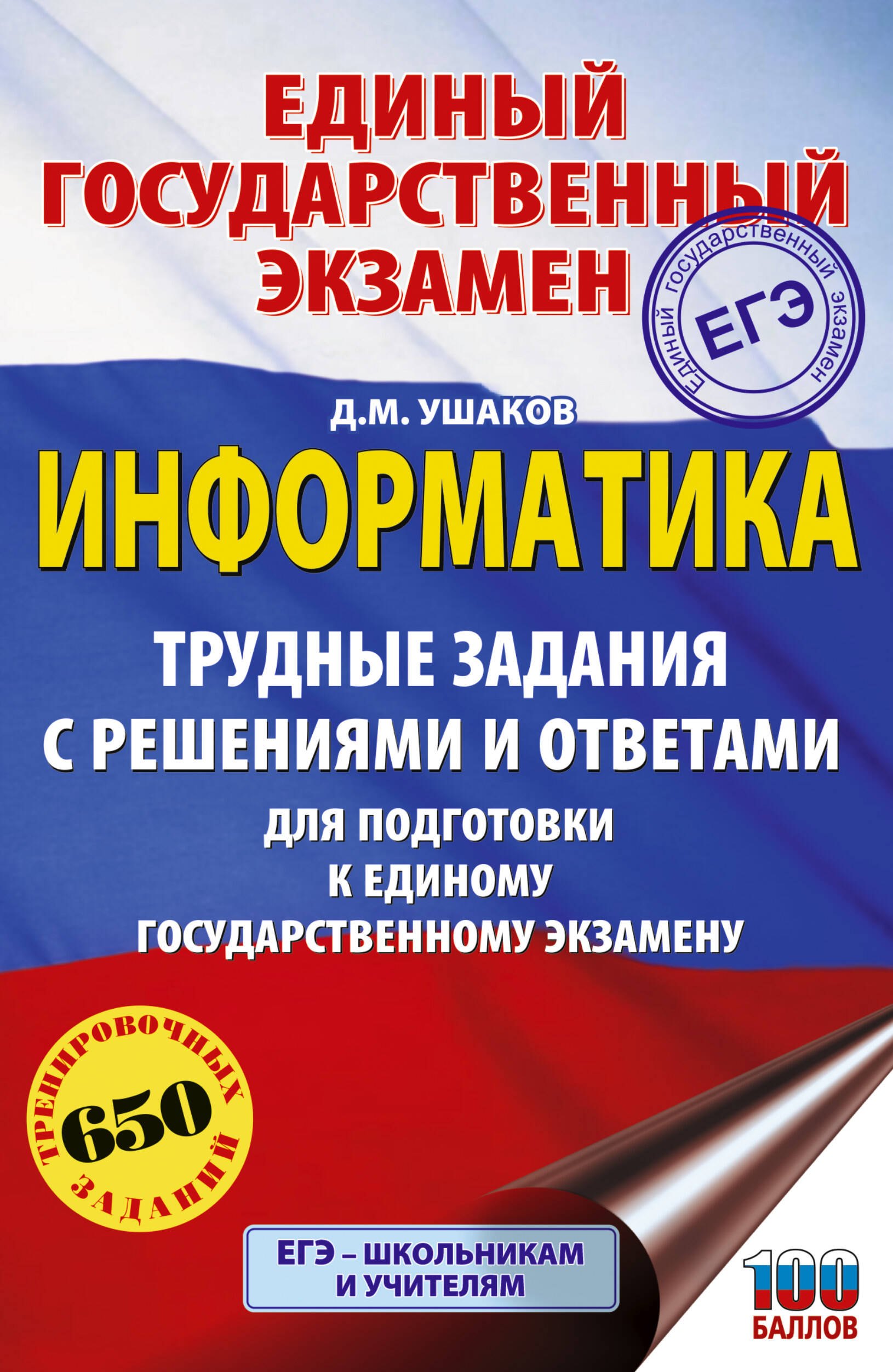 ЕГЭ. Информатика. Трудные задания с решениями и ответами для подготовки к единому государственному экзамену
ЕГЭ. Информатика. Трудные задания с решениями и ответами для подготовки к единому государственному экзамену