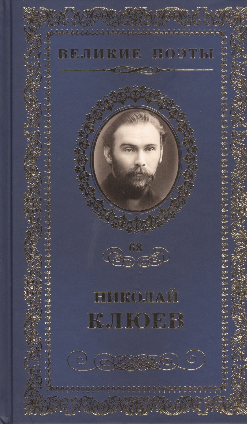 Великие поэты. Том 68. Николай Клюев. Огнекрылая душа