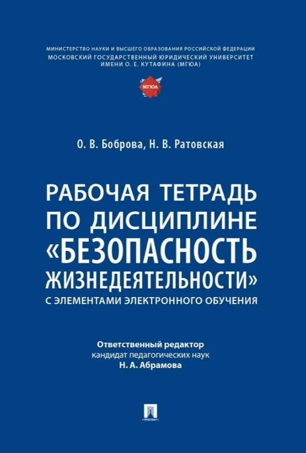 Рабочая тетрадь по дисциплине «Безопасность жизнедеятельности» (с элементами электронного обучения)