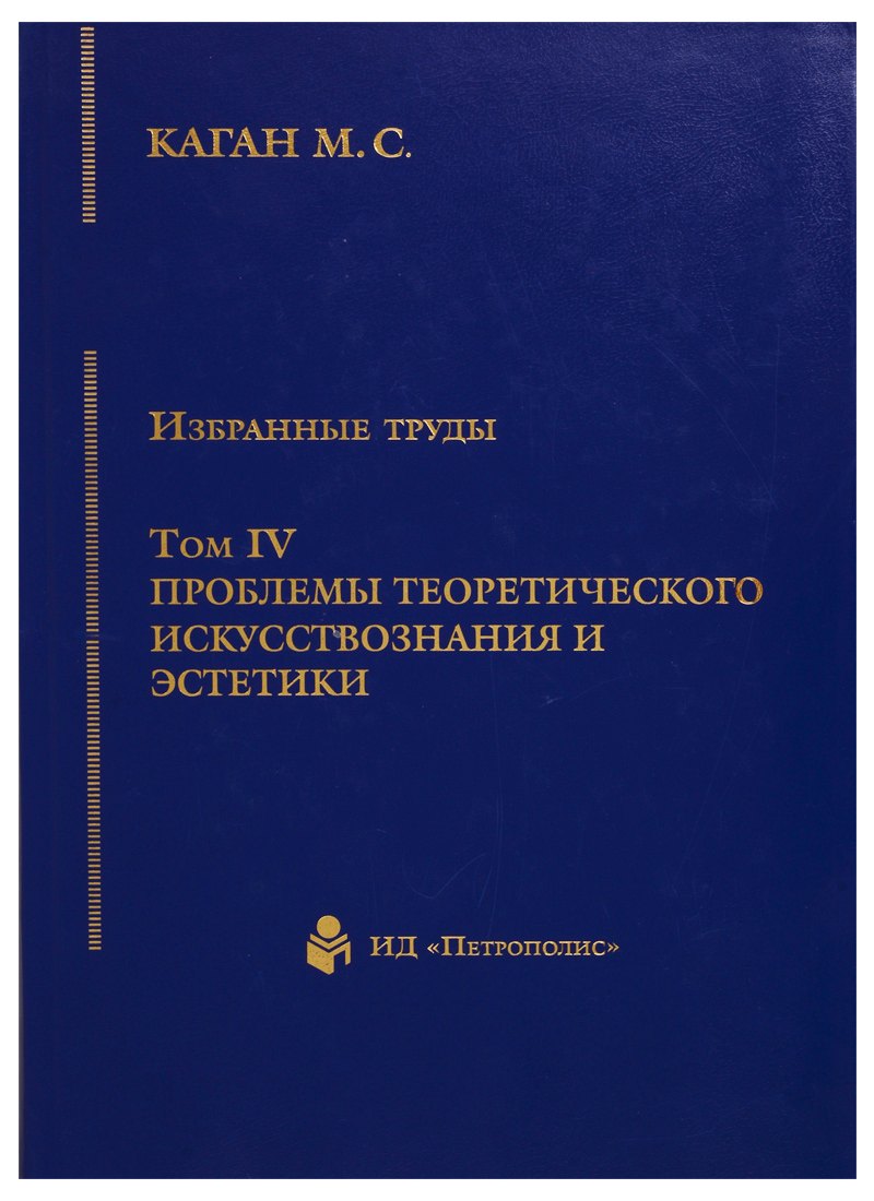 Избранные труды. Том IV. Проблемы теоретического искусствознания и эстетики. Книга 1
Избранные труды. Том IV. Проблемы теоретического искусствознания и эстетики. Книга 1