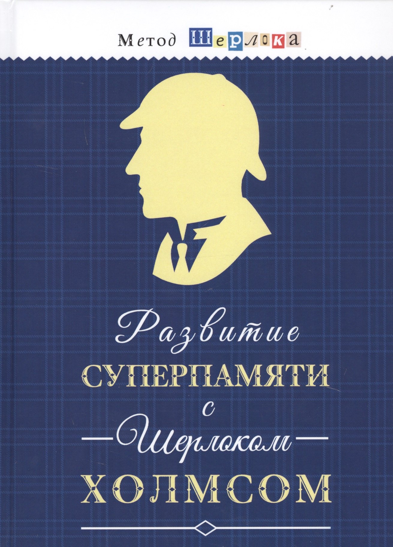 Развитие суперпамяти с Шерлоком Холмсом. Чертоги памяти. Развиваем логику, внимание, мышление
Развитие суперпамяти с Шерлоком Холмсом. Чертоги памяти. Развиваем логику, внимание, мышление
