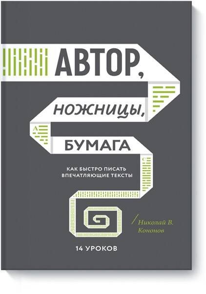 Автор, ножницы, бумага. Как быстро писать впечатляющие тексты. 14 уроков( мягкая обл)
Автор, ножницы, бумага. Как быстро писать впечатляющие тексты. 14 уроков( мягкая обл)
