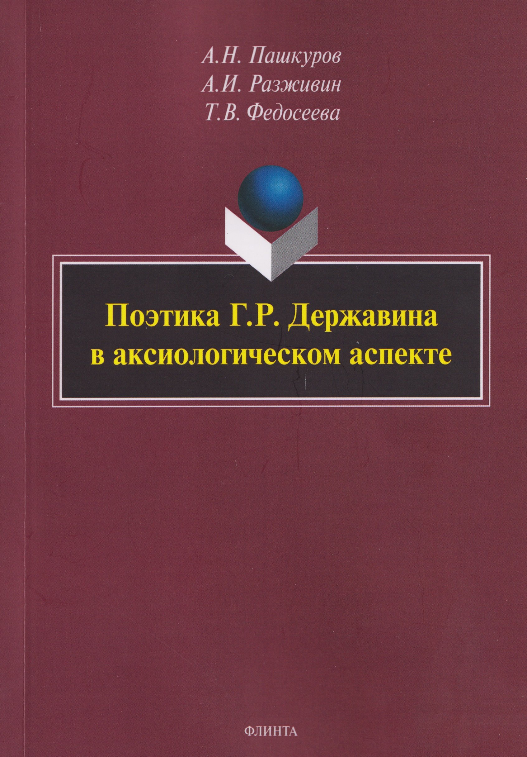 Поэтика Г.Р. Державина в аксиологическом аспекте: монография